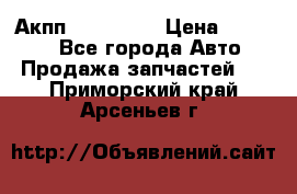 Акпп Acura MDX › Цена ­ 45 000 - Все города Авто » Продажа запчастей   . Приморский край,Арсеньев г.